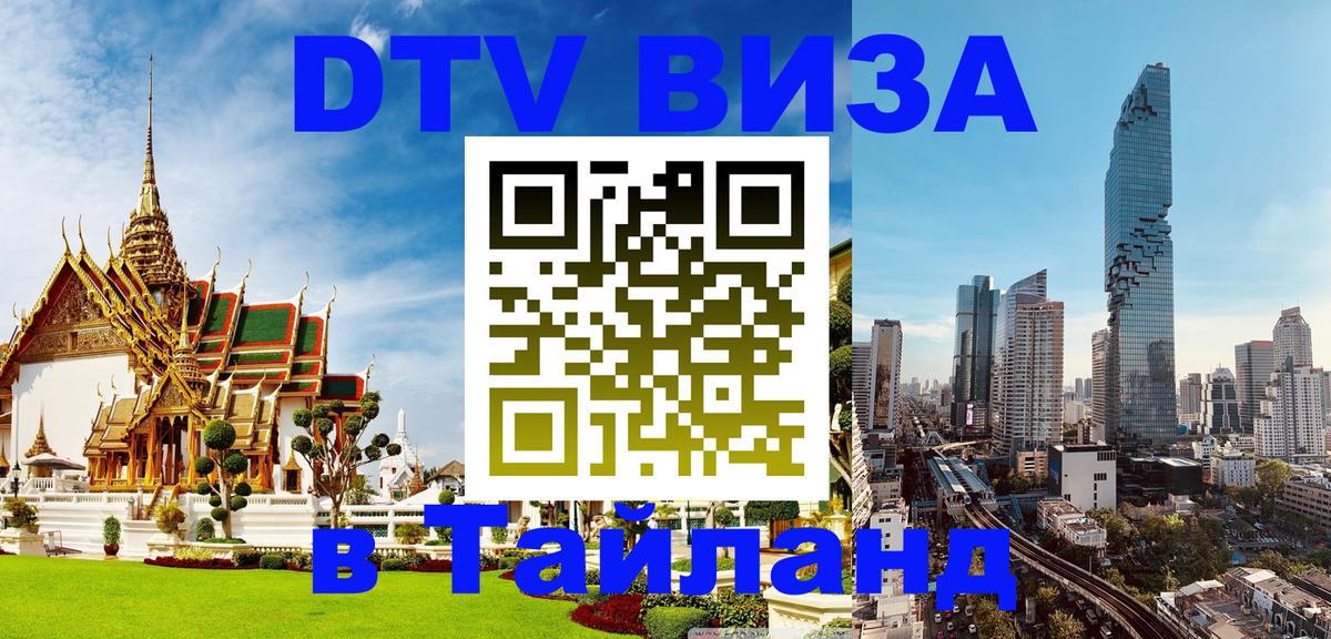 Сколько стоит виза DTV в Тайланд Берн 